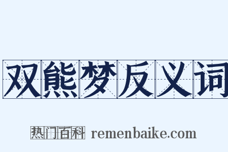 双熊梦反义词是什么意思的图片
